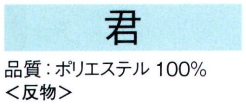 東京ゆかた 62166-A きぬずれ踊衣装 一越絵羽 君印（反物） ※金銀箔使用製品 お取り扱い上のご注意・金銀箔については通常のお取り扱いでの変色はございません。但し、防虫剤ご使用の際は、樟脳とナフタリンの併用はお避け下さい。また、硫黄分（ゴム製品、亜硫酸ガス等）を含んだものに触れると変色することがありますのでご注意ください。・高温アイロンおよび蒸気アイロンは金銀箔を痛めますので、お使いにならないでください。・金銀箔の部分に汚れやシミがついてクリーニングされる場合は、きものの取り扱いに慣れたクリーニング店にご相談されることをお勧め致します。※この商品は反物です。仕立上りは「62166-B」です。※この商品の旧品番は「22168」です。※この商品はご注文後のキャンセル、返品及び交換は出来ませんのでご注意下さい。※なお、この商品のお支払方法は、先振込（代金引換以外）にて承り、ご入金確認後の手配となります。 サイズ／スペック